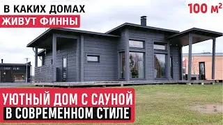 Одноэтажный дом в современном стиле с удобной планировкой/Стильный дом Kontio