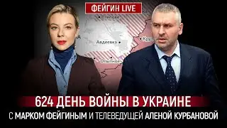 624 ДЕНЬ ВОЙНЫ С МАРКОМ ФЕЙГИНЫМ И АЛЕНОЙ КУРБАНОВОЙ 