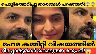 ഹേമ കമ്മിറ്റി വിഷയത്തിൽ പൊട്ടിത്തെറിച്ചു താരങ്ങൾ പറഞ്ഞത് കേട്ടോ? Rima Kallingal Vinay fort Hema