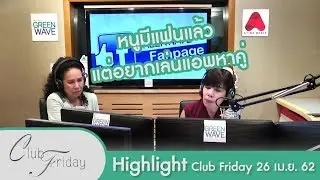 [Highlight Club Friday] คบกันได้ 5 ปี แฟนขอเลิกเพราะแอบเล่นแอพหาคู่!!