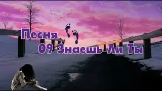 Песня - 09 Знаешь Ли Ты | 2006 |