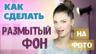 💥 Эффект Боке на любом смартфоне | Красивый размытый фон на фото