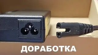 Доработка кабеля питания 220В 2pin для гнезда CE022 3pin