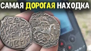 Самая редкая и дорогая находка сезона! Нашел монету по цене металлоискателя! Коп по старине 2023!