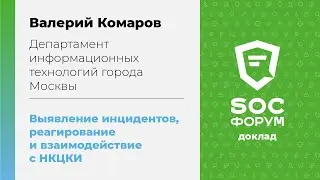 Валерий Комаров (ДИТ Москвы): Выявление инцидентов, реагирование и взаимодействие с НКЦКИ | BIS TV