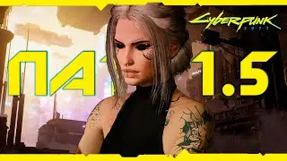 ПАТЧ 1.5 Cyberpunk 2077 это просто БОМБА! Самое важное