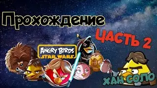 Прохождение Angry Birds Star Wars HD. Часть 2