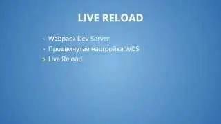 Webpack 8.3: Live Reload & HMR - Live Reload