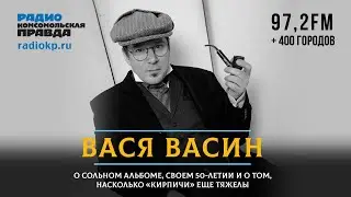 Вася ВАСИН: О сольном альбоме, своём 50-летии и о том, насколько «Кирпичи» ещё тяжелы | 04.02.2023