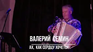 Валерий Семин  