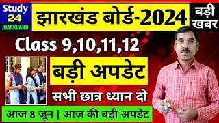 जैक बोर्ड बड़ी अपडेट | 9वीं,10वीं,11वीं 12वीं छात्र ध्यान दो | Jac Board News Today