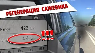 Регенерация сажевого фильтра