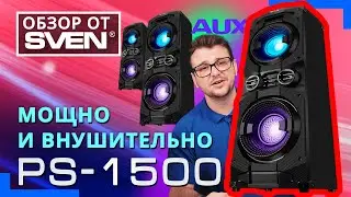 SVEN PS-1500 – мощная аудиосистема для вечеринок с Bluetooth, FM-радио и караоке 🔆ОБЗОР от SVEN🔆