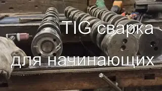 Для начинающих -TIG сварка на аппарате MMA /ТОРУС 260(часть 3)