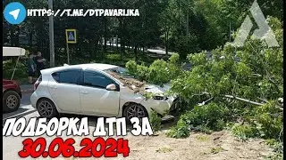 ДТП и авария! Подборка на видеорегистратор за 30.06.24 Июнь 2024