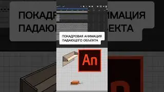 ПОКАДРОВАЯ АНИМАЦИЯ падающего объекта 🧱⏬ #упражненияпоанимации #51упражнение #покажровая анимация