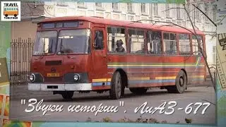 Звуки истории. Автобус ЛиАЗ-677 | Story sounds. Bus LiAZ-677