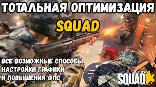 Оптимизация Squad 2024 | Полный разбор всех способов!