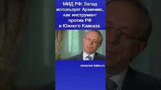 МИД РФ: Запад использует Армению, как инструмент против РФ и Южного Кавказа