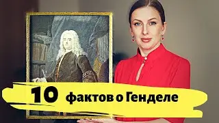 10 Фактов о ГЕНДЕЛЕ, Которые Вы не Знали