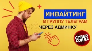 Инвайтинг в группу телеграмм через админку.Подробный мануал. Прогрев, прокси, аккаунты, парсинг.