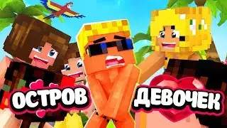 🌴Я ПОПАЛ НА ОСТРОВ, ГДЕ ОДНИ ДЕВЧОНКИ! А-А-А, ЧТО ДЕЛАТЬ?? | Остров девочек (1/6)