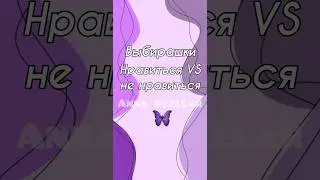 Выбирашки | нравится VS не нравится 💞