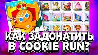 КАК ЗАДОНАТИТЬ В Cookie Run В 2024 ГОДУ В РОССИИ! Как Купить Battle Pass?