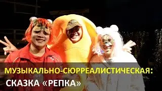 Музыкально-сюрреалистическая сказка «Репка»