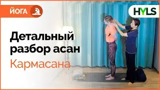 Детальная отстройка асан йоги. Кармасана. [ Заниматься йогой дома ]