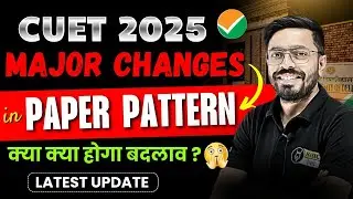 CUET 2025 Exam Pattern में होगा बड़ा बदलाव 😱| Major Changes in CUET 2025 Exam Pattern| Latest Update