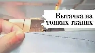 КАК СДЕЛАТЬ ВЫТАЧКУ НА ТОНКИХ ТКАНЯХ. Все просто!