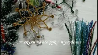 Снежинки  из синельной проволоки за 5 мин.Snowflakes. От скуки на все руки. Рукоделие