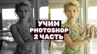 Погружение в Photoshop: с Нуля до Профи - Часть 2 (Актуально 2024)