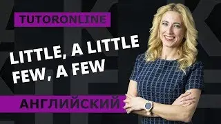 Английский | Little, a little, few, a few