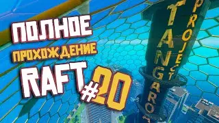 RAFT ► ПОЛНОЕ Прохождение ► Часть #20