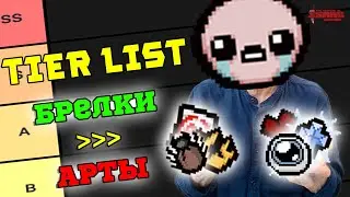 Тир Лист Тринек, которые ЛУЧШЕ Артефактов в The Binding of Isaac: Repentance!