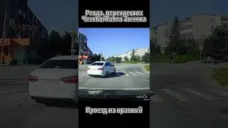 Обращение: Ревда, Чехова/Павла Зыкина. Проезд на красный сигнал светофора