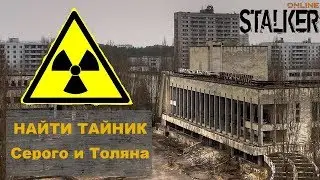 Где найти тайник Серого и Толяна | Сталкер Онлайн