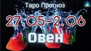 Овен. Таро Прогноз на Неделю с 27 Мая по 2 Июня 2024