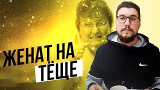 Женат на тёще (проблемы с тёщей)