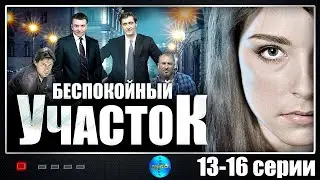 Беспокойный Участок (2014) Детектив. 13-16 серии Full HD