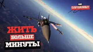 Как выживать на ТОП ТИРЕ в #warthunder или гайд на первое схождение