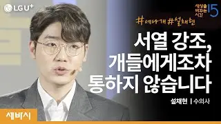 개에게도 사람에게도 서열보다 중요한 것이 있다 | 설채현 수의사 @설채현의 DOG설TV | 반려동물권 소통