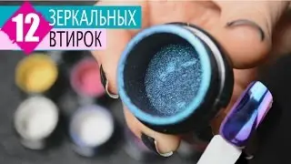 ШИКАРНЫЕ Зеркальные ВТИРКИ ♥ 12 цветов СВОТЧИ и Нанесение ♥ Mirror powder nails