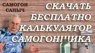 Калькулятор самогонщика бесплатно / Самогоноварение / 