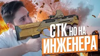 ЭТО И ЕСТЬ НОВАЯ МЕТА на ИНЖЕНЕРА в WARFACE