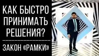 Как быстро принимать решения? | Закон 