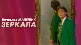 Вячеслав Малежик - Зеркала