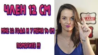 Длина члена 12 сантиметров - это мало или нормально?